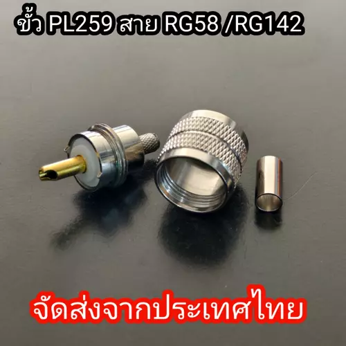 ขั้วpL259 สำหรับสายRg142หรือRg58 1ชิ้น
